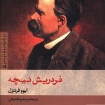 خرید کتاب فردریش نیچه (بزرگان انديشه و هنر14) نشر کتاب پارسه