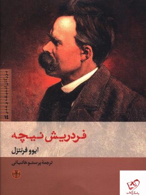 خرید کتاب فردریش نیچه (بزرگان انديشه و هنر14) نشر کتاب پارسه