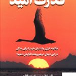 خرید کتاب قدرت امید نوشته کریس جانستون و جوانا میسی