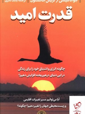 خرید کتاب قدرت امید نوشته کریس جانستون و جوانا میسی