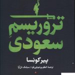 خرید کتاب تروریسم سعودی نوشته پیرکونسا نشر کتاب پارسه