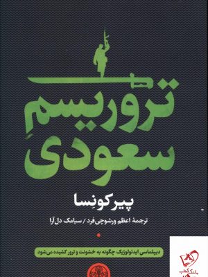 خرید کتاب تروریسم سعودی نوشته پیرکونسا نشر کتاب پارسه
