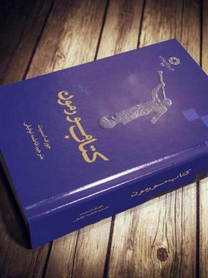 خرید کتاب مورمون نوشته جوزف اسمیت انتشارات دانشگاه ادیان و مذاهب