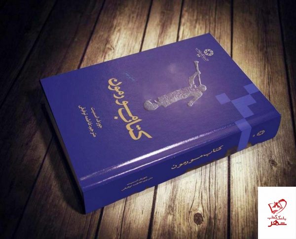 خرید کتاب مورمون نوشته جوزف اسمیت انتشارات دانشگاه ادیان و مذاهب