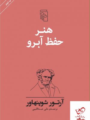 خرید کتاب هنر حفظ آبرو نشر مرکز نوشته آرتور شوپنهاور