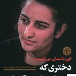 خرید کتاب دختری که از از زندان داعش گریخت نشر کتاب پارسه