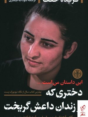 خرید کتاب دختری که از از زندان داعش گریخت نشر کتاب پارسه