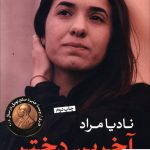 خرید کتاب آخرین دختر نوشته نادیا مراد نشر کتاب پارسه
