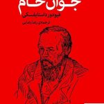 خرید کتاب جوان خام نویسنده فئودور داستایفسکی