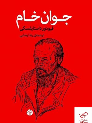 خرید کتاب جوان خام نویسنده فئودور داستایفسکی