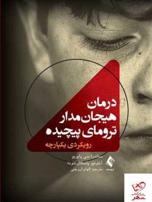 خرید کتاب درمان هیجانمدار ترومای پیچیده نشر ارجمند