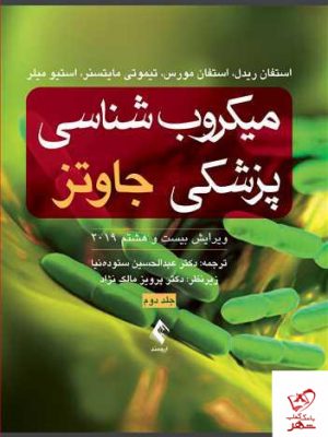 خرید میکروبشناسی پزشکی جاوتز نشر ارجمند
