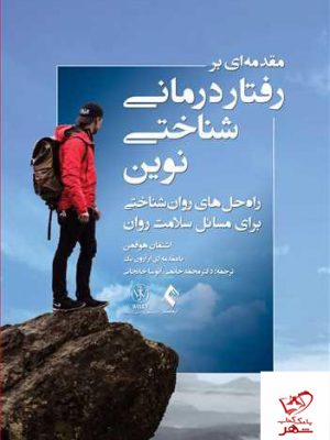 خرید کتاب مقدمهای بر رفتاردرمانی شناختی نوین نشر ارجمند