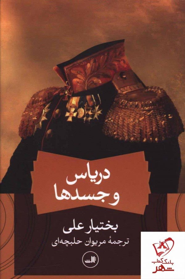خرید کتاب دریاس و جسدها نوشته بختیار علی از انتشارات ثالث