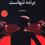 خرید کتاب برنده تنهاست نوشته پائولو کوئلیو از انتشارات عطر کاج