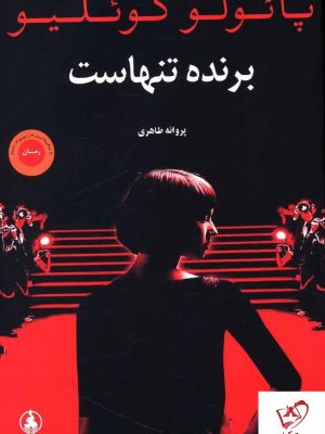 خرید کتاب برنده تنهاست نوشته پائولو کوئلیو از انتشارات عطر کاج