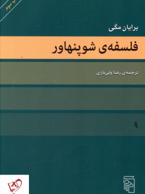 خرید کتاب فلسفه ی شوپنهاور نوشته برایان مگی از نشر مرکز