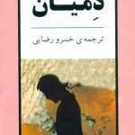 خرید کتاب دمیان نوشته هرمان هسه نشر جامی