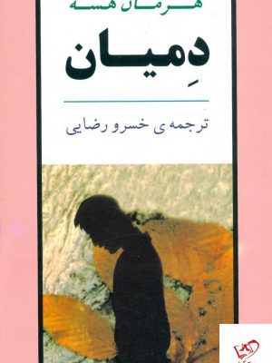 خرید کتاب دمیان نوشته هرمان هسه نشر جامی