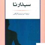 خرید کتاب سیذارتا نوشته هرمان هسه نشر جامی