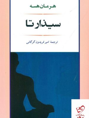 خرید کتاب سیذارتا نوشته هرمان هسه نشر جامی
