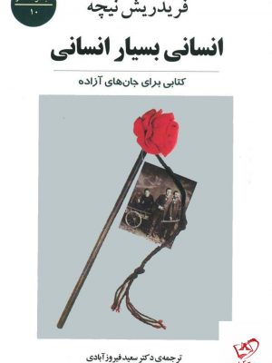 خرید کتاب انسانی بسیار انسانی نوشته فریدریش نیچه