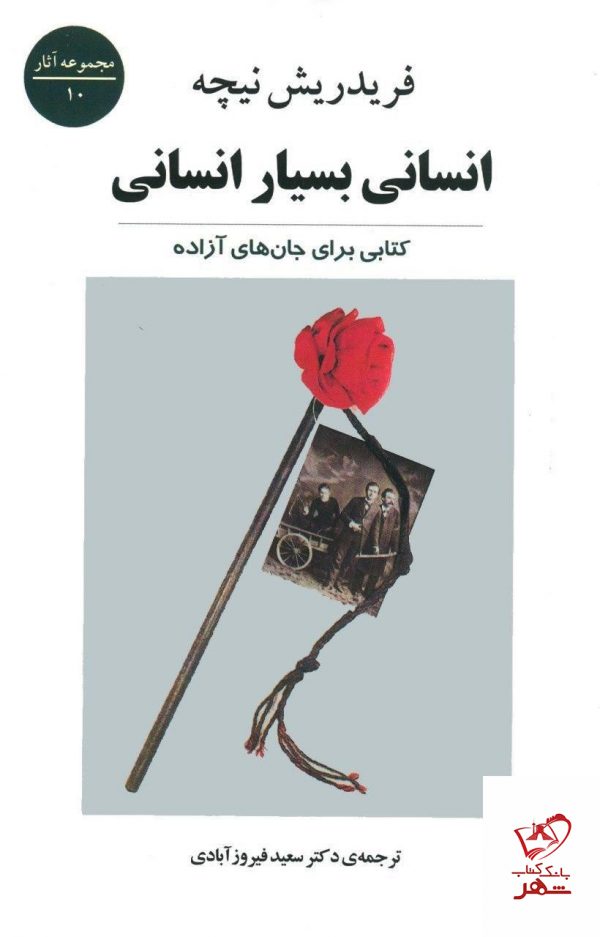 خرید کتاب انسانی بسیار انسانی نوشته فریدریش نیچه