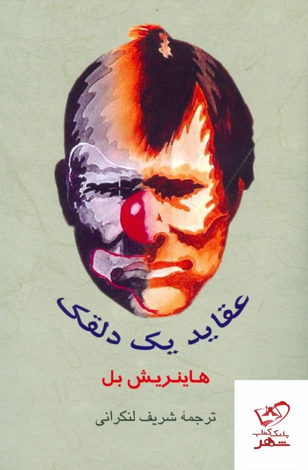 خرید کتاب عقاید یک دلقک نوشته هاینریش بل نشر جامی