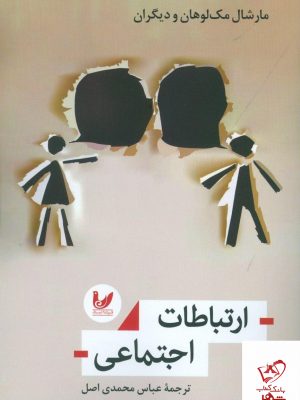 خرید کتاب ارتباطات اجتماعی نوشته مارشال مک لوهان