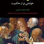 خرید کتاب دین و قدرت خوانشی نو از حاکمیت نشر مروارید