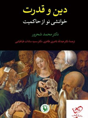 خرید کتاب دین و قدرت خوانشی نو از حاکمیت نشر مروارید