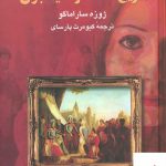خرید کتاب تاریخ محاصره لیسبون نوشته ژوزه ساراماگو نشر علم