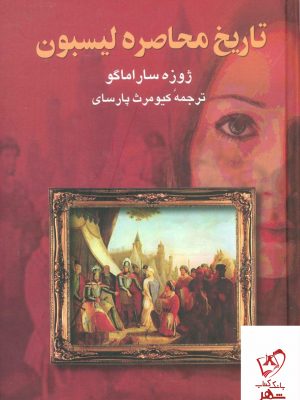 خرید کتاب تاریخ محاصره لیسبون نوشته ژوزه ساراماگو نشر علم