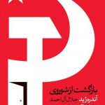 خرید کتاب بازگشت از شوروی نوشته آندره ژید نشر روزبهان