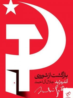 خرید کتاب بازگشت از شوروی نوشته آندره ژید نشر روزبهان