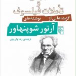 خرید کتاب جهان تاملات و فیلسوف گزیده‌هایی از نوشته‌های آرتور شوپنهاور
