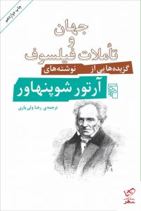 خرید کتاب جهان تاملات و فیلسوف گزیده‌هایی از نوشته‌های آرتور شوپنهاور
