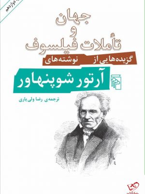 خرید کتاب جهان تاملات و فیلسوف گزیدههایی از نوشتههای آرتور شوپنهاور