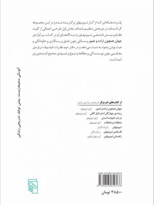خرید کتاب جهان تاملات و فیلسوف گزیده‌هایی از نوشته‌های آرتور شوپنهاور