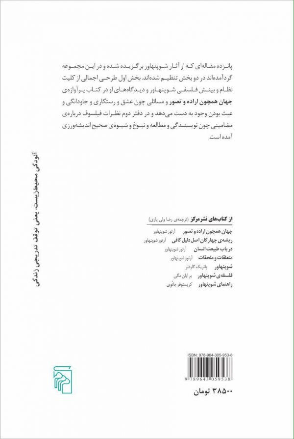 خرید کتاب جهان تاملات و فیلسوف گزیده‌هایی از نوشته‌های آرتور شوپنهاور
