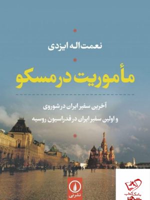 خرید کتاب ماموریت در مسکو نوشته نعمت الله یزدی نشر نی