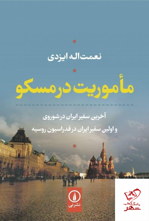 خرید کتاب ماموریت در مسکو نوشته نعمت الله یزدی نشر نی