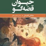 خرید کتاب حیوان قصه گو نوشته جاناتان گاتشال نشر مرکز