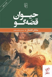 خرید کتاب حیوان قصه گو نوشته جاناتان گاتشال نشر مرکز