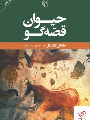 خرید کتاب حیوان قصه گو نوشته جاناتان گاتشال نشر مرکز
