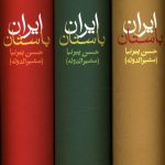 خرید کتاب تاریخ ایران باستان 3 جلدی قابدار نشر کتاب پارسه