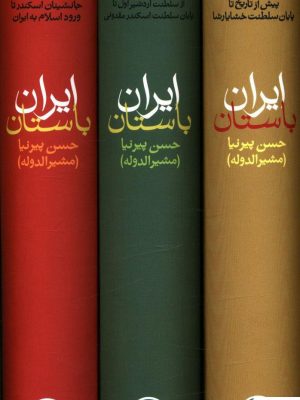 خرید کتاب تاریخ ایران باستان 3 جلدی قابدار نشر کتاب پارسه