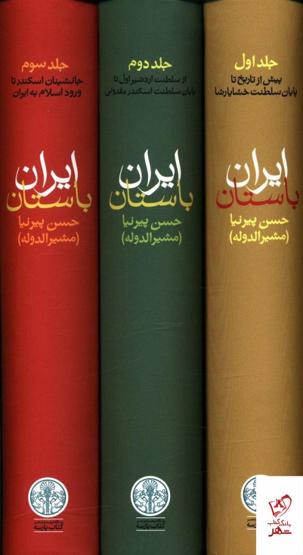 خرید کتاب تاریخ ایران باستان 3 جلدی قابدار نشر کتاب پارسه
