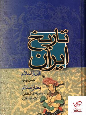 خرید کتاب تاریخ ایران قبل از اسلام بعد از اسلام نشر نامک