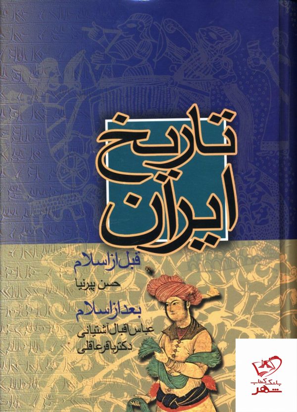 خرید کتاب تاریخ ایران قبل از اسلام بعد از اسلام نشر نامک